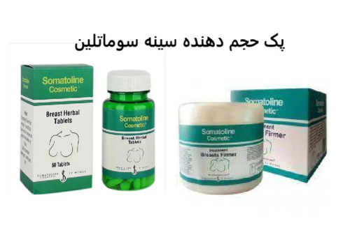 پک قرص و کرم حجمدهنده سینه سوماتلین